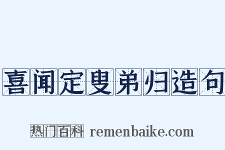 喜闻定叟弟归造句是什么意思的图片